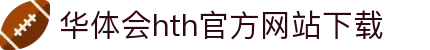 华体会 (hth)官方网站 - 登录入口与赛事资讯