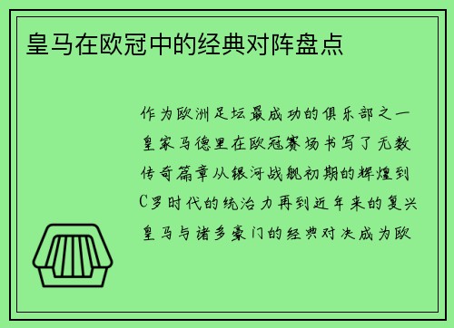 皇马在欧冠中的经典对阵盘点