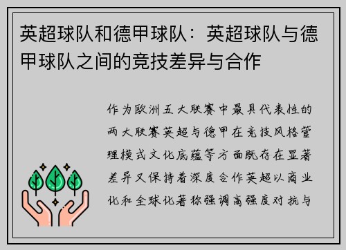 英超球队和德甲球队：英超球队与德甲球队之间的竞技差异与合作
