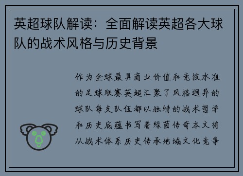 英超球队解读：全面解读英超各大球队的战术风格与历史背景