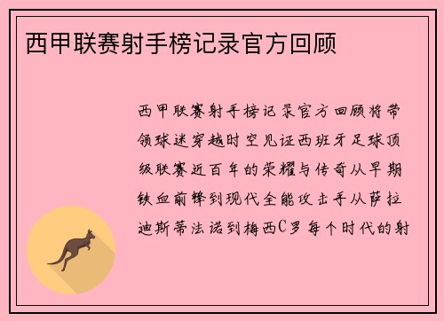 西甲联赛射手榜记录官方回顾