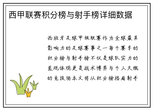 西甲联赛积分榜与射手榜详细数据