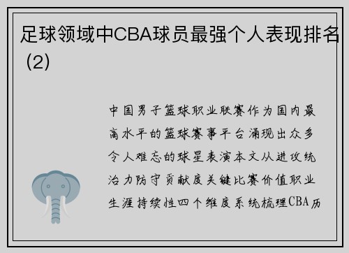足球领域中CBA球员最强个人表现排名 (2)