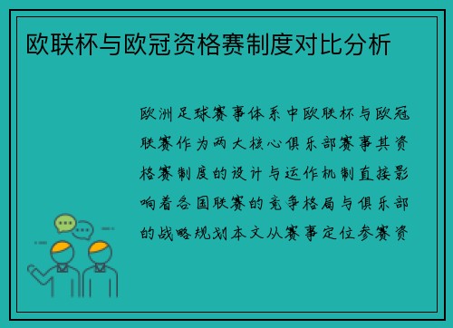 欧联杯与欧冠资格赛制度对比分析