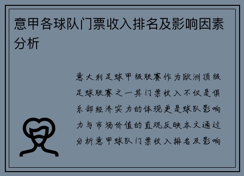 意甲各球队门票收入排名及影响因素分析