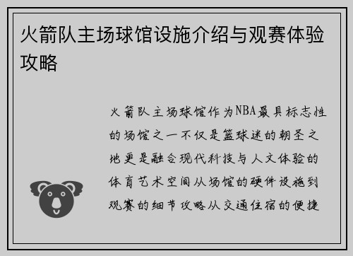 火箭队主场球馆设施介绍与观赛体验攻略
