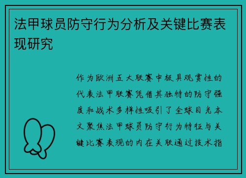 法甲球员防守行为分析及关键比赛表现研究