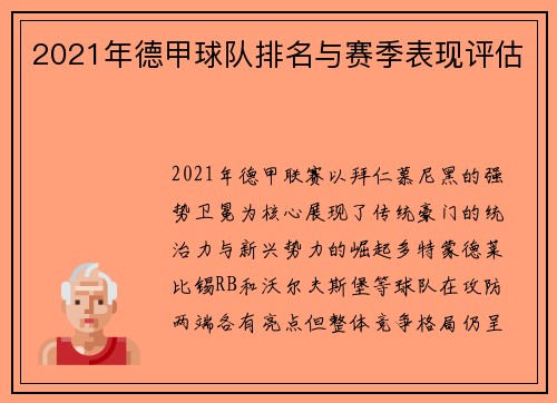 2021年德甲球队排名与赛季表现评估