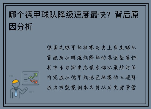 哪个德甲球队降级速度最快？背后原因分析