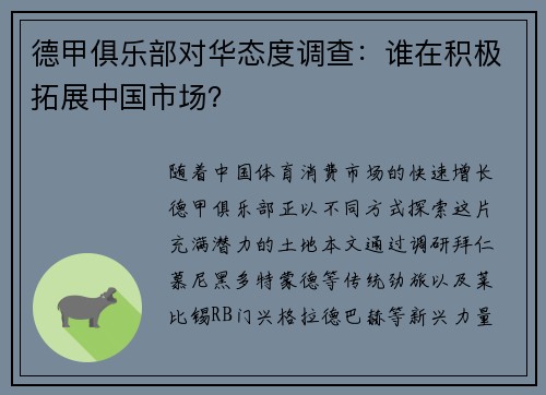 德甲俱乐部对华态度调查：谁在积极拓展中国市场？