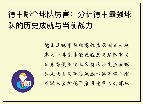 德甲哪个球队厉害：分析德甲最强球队的历史成就与当前战力