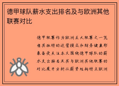 德甲球队薪水支出排名及与欧洲其他联赛对比